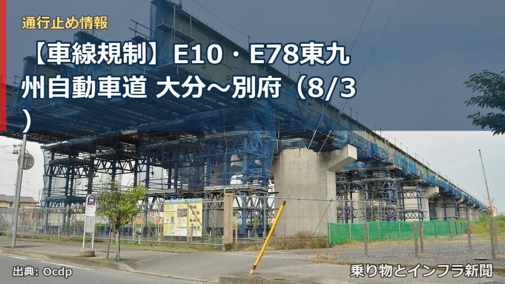 【車線規制】E10・E78東九州自動車道 大分～別府（8/3）（乗り物とインフラ新聞）