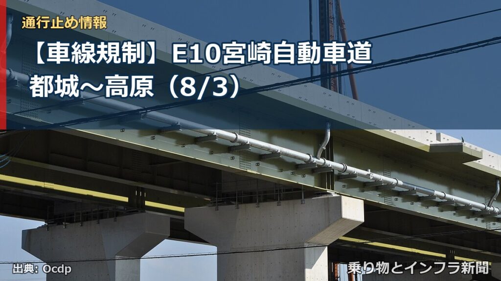 【車線規制】E10宮崎自動車道 都城～高原（8/3）（乗り物とインフラ新聞）