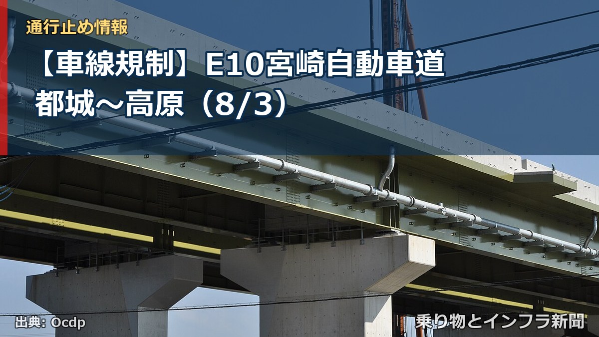 【車線規制】E10宮崎自動車道 都城～高原（8/3）（乗り物とインフラ新聞）