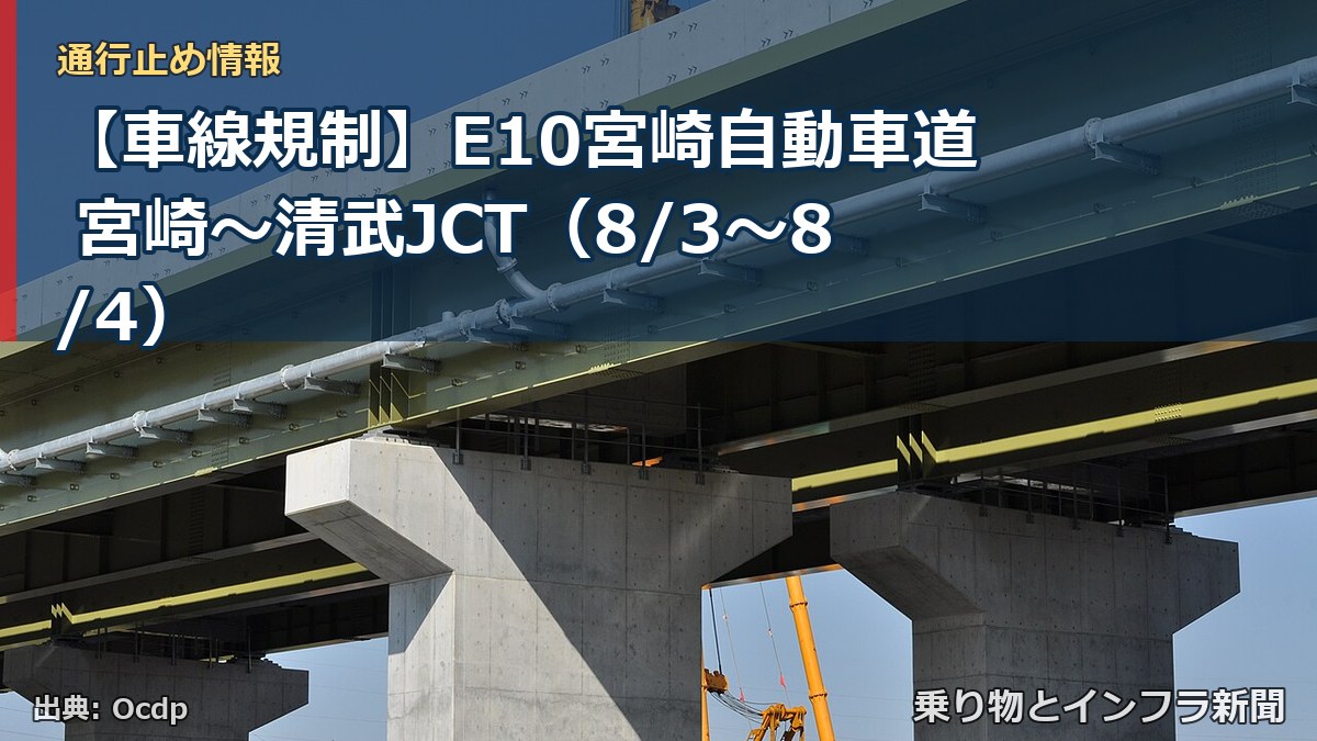 【車線規制】E10宮崎自動車道 宮崎～清武JCT（8/3〜8/4）（乗り物とインフラ新聞）