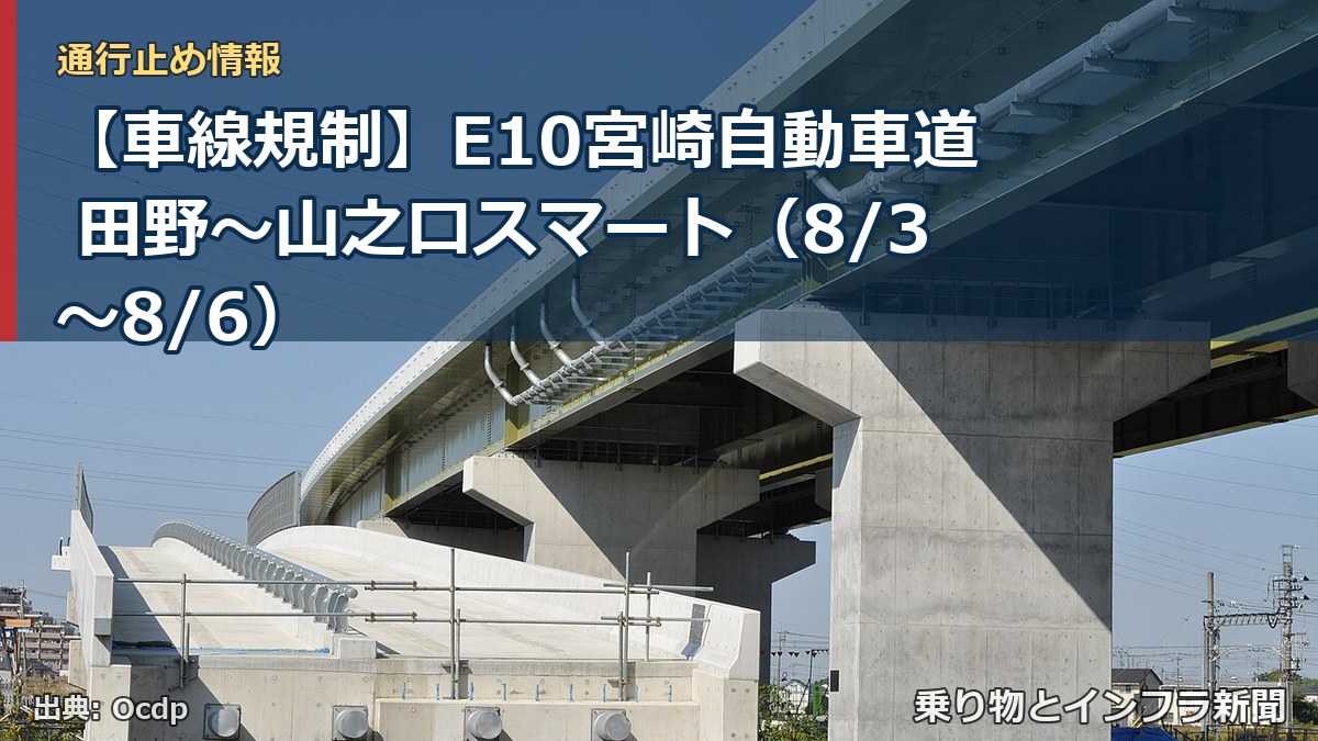 【車線規制】E10宮崎自動車道 田野~山之口スマート(8/3〜8/6)(乗り物とインフラ新聞)
