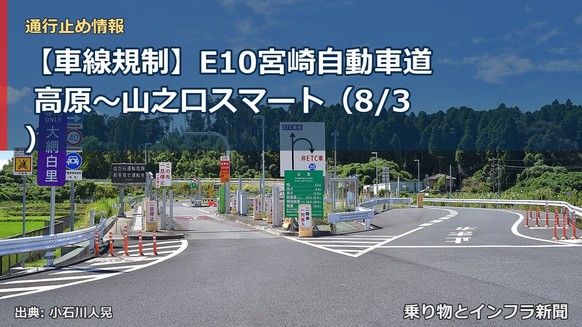 【車線規制】E10宮崎自動車道 高原~山之口スマート(8/3)(乗り物とインフラ新聞)