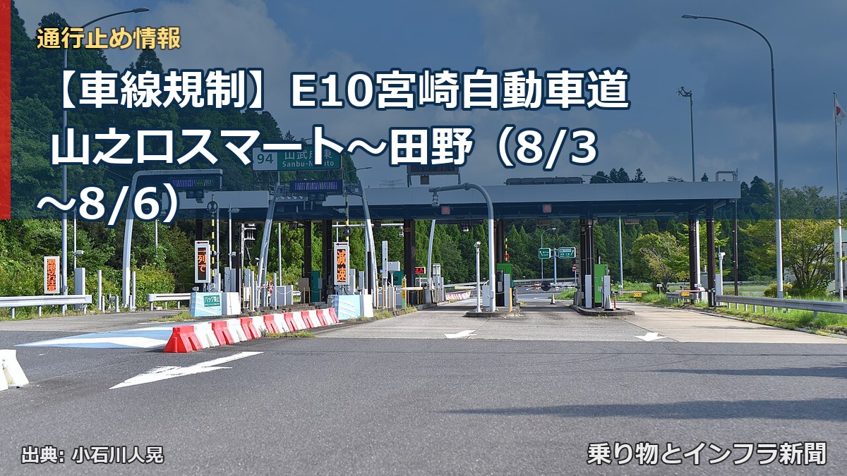 【車線規制】E10宮崎自動車道 山之口スマート～田野（8/3〜8/6）（乗り物とインフラ新聞）