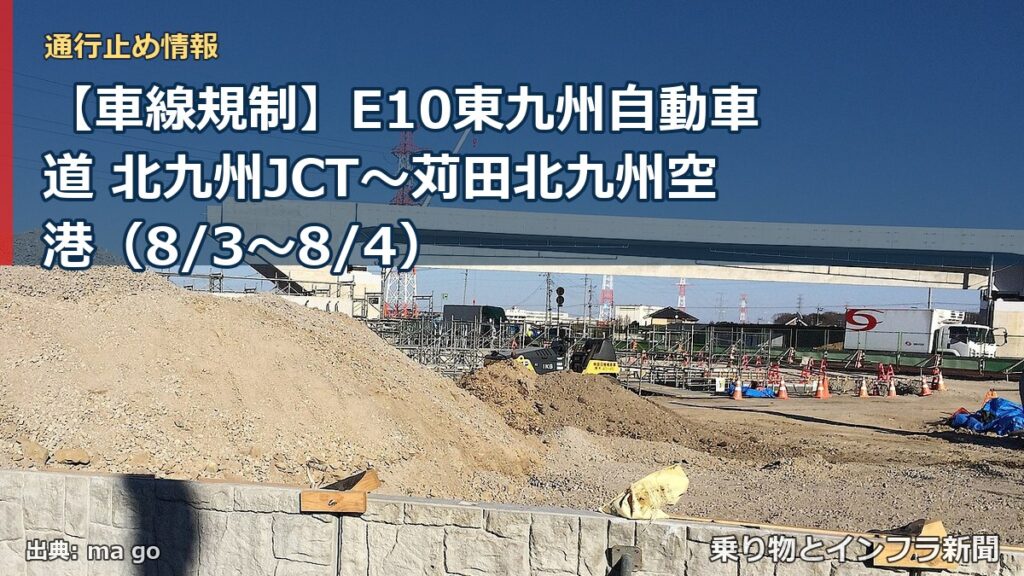 【車線規制】E10東九州自動車道 北九州JCT～苅田北九州空港（8/3〜8/4）（乗り物とインフラ新聞）