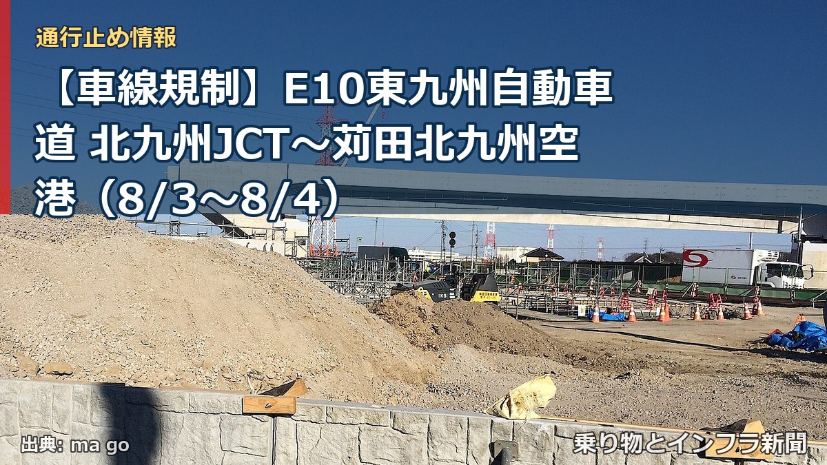 【車線規制】E10東九州自動車道 北九州JCT~苅田北九州空港(8/3〜8/4)(乗り物とインフラ新聞)