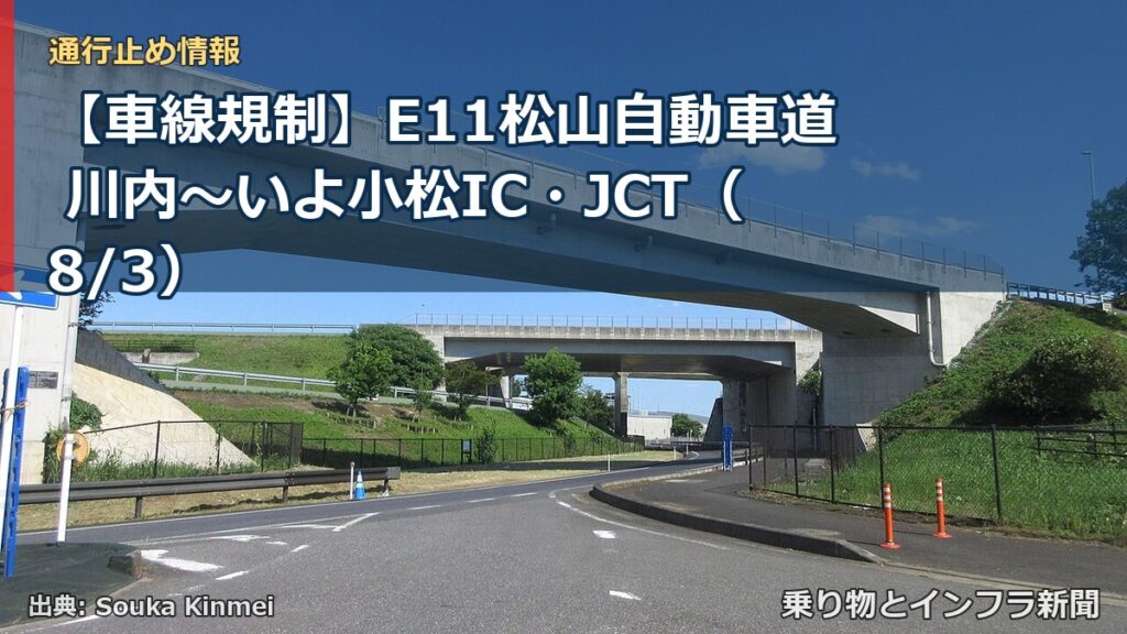 【車線規制】E11松山自動車道 川内～いよ小松IC・JCT（8/3）（乗り物とインフラ新聞）