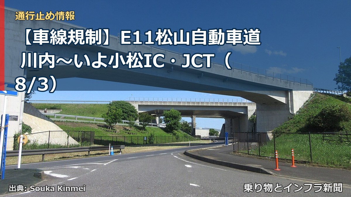 【車線規制】E11松山自動車道 川内～いよ小松IC・JCT（8/3）（乗り物とインフラ新聞）