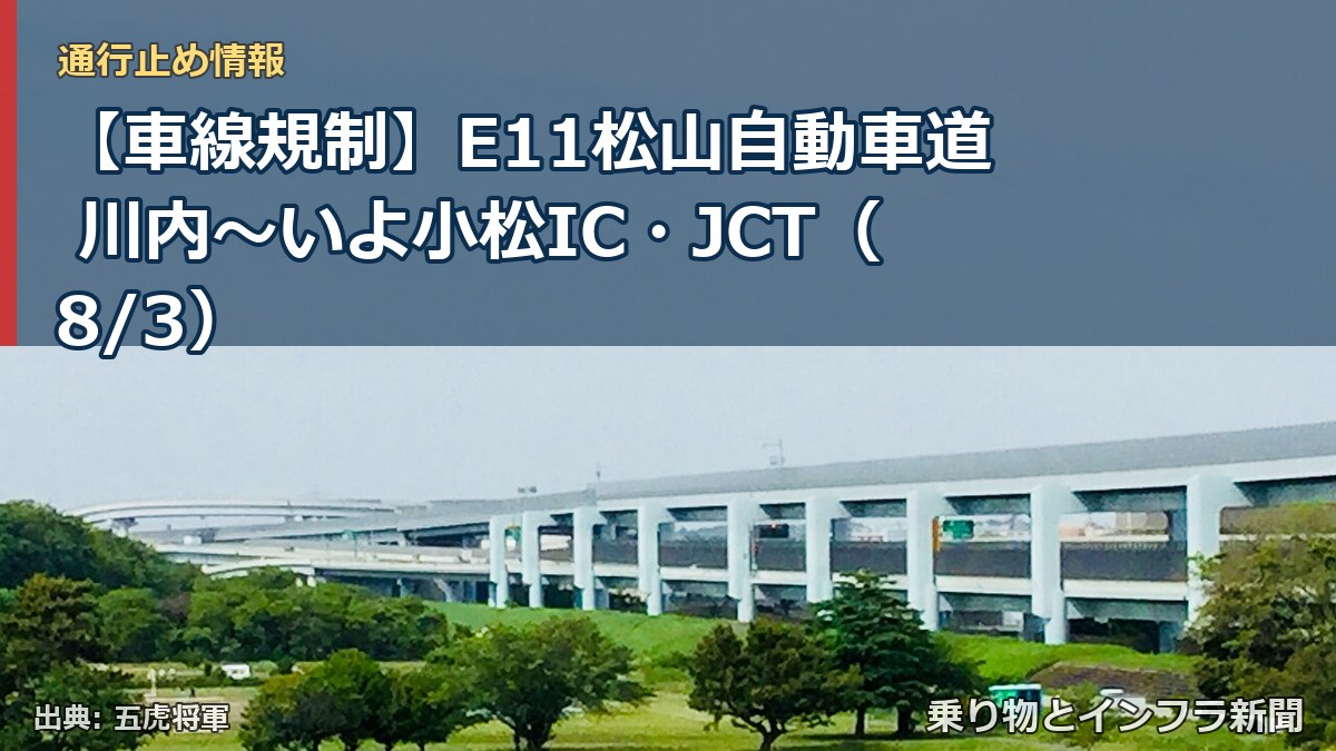 【車線規制】E11松山自動車道 川内～いよ小松IC・JCT（8/3）（乗り物とインフラ新聞）