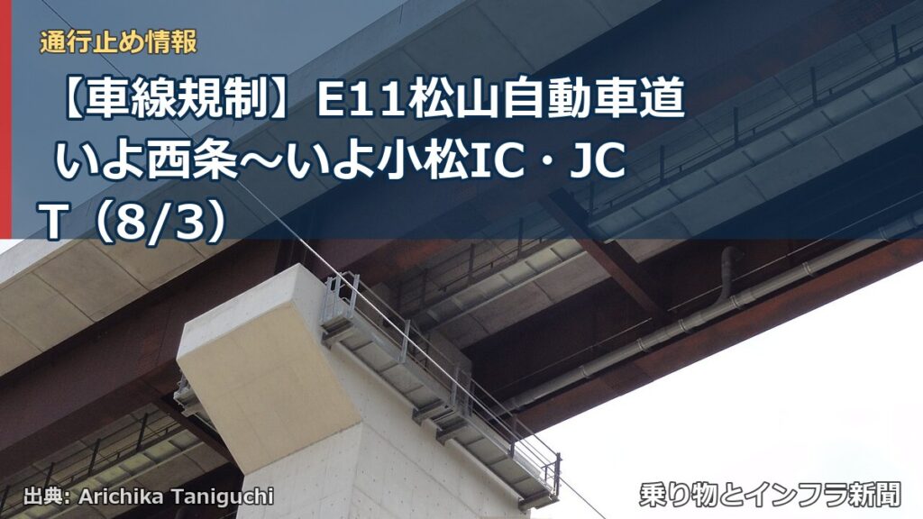 【車線規制】E11松山自動車道 いよ西条～いよ小松IC・JCT（8/3）（乗り物とインフラ新聞）