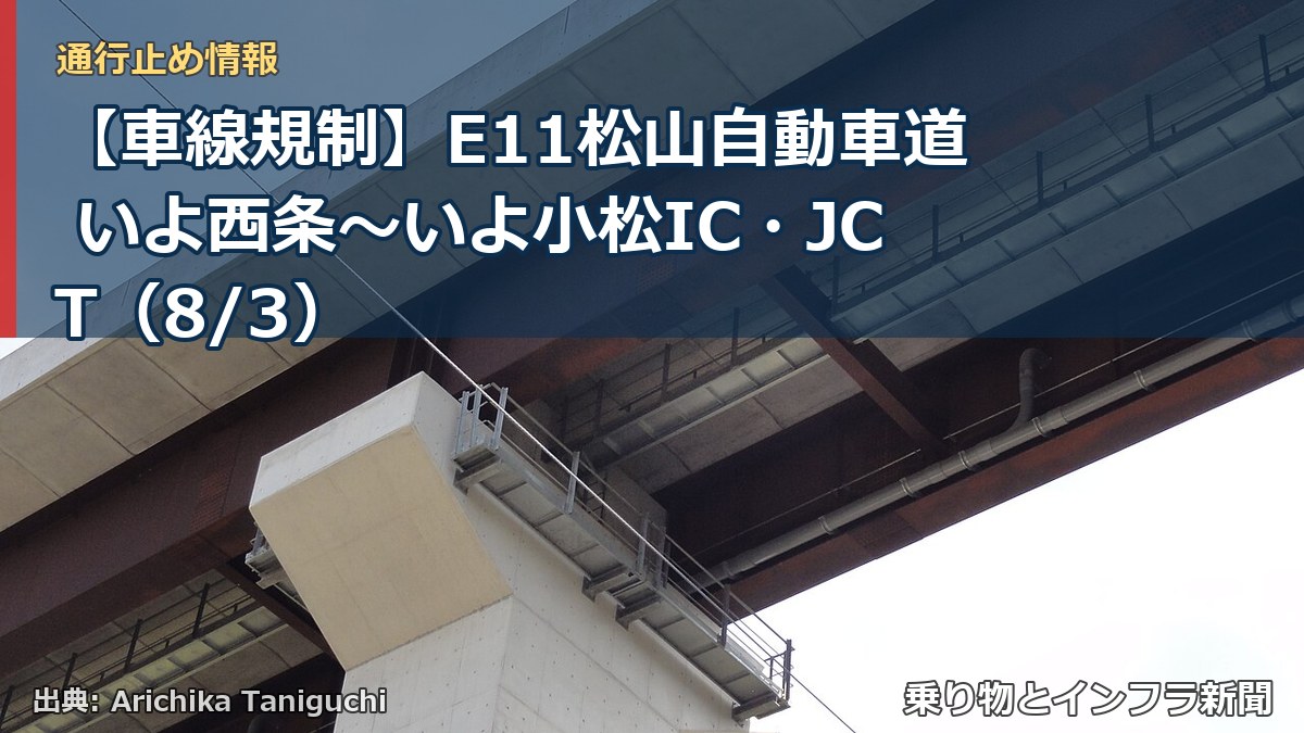 【車線規制】E11松山自動車道 いよ西条~いよ小松IC・JCT(8/3)(乗り物とインフラ新聞)