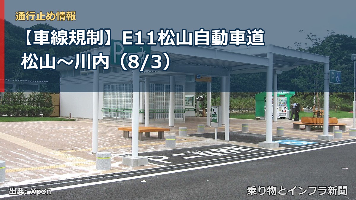 【車線規制】E11松山自動車道 松山～川内（8/3）（乗り物とインフラ新聞）