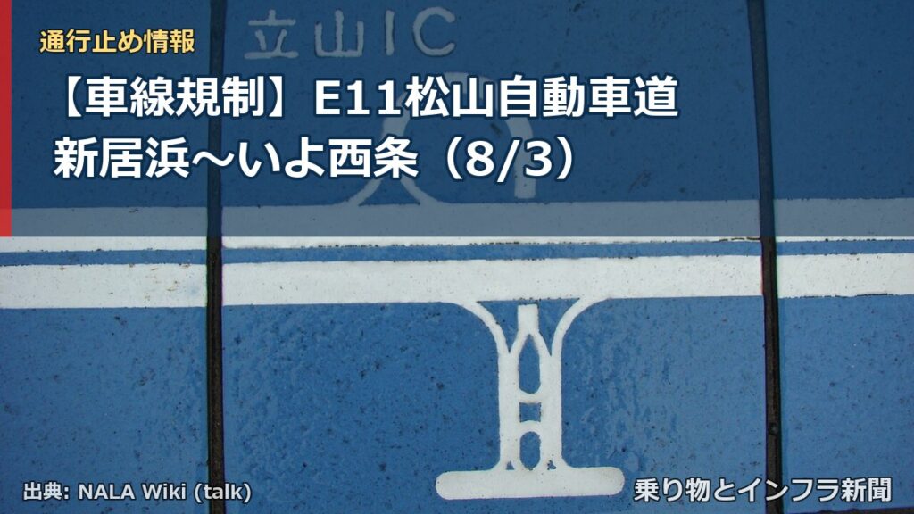 【車線規制】E11松山自動車道 新居浜～いよ西条（8/3）（乗り物とインフラ新聞）