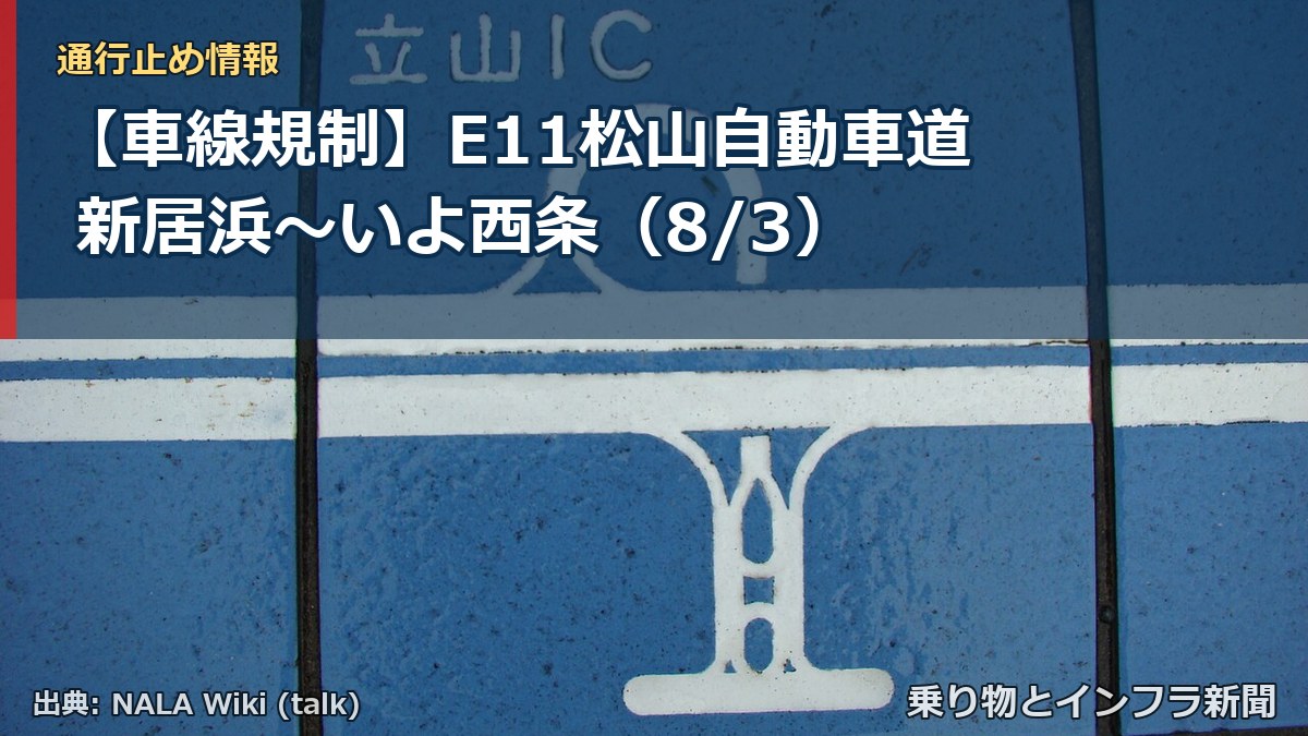 【車線規制】E11松山自動車道 新居浜～いよ西条（8/3）（乗り物とインフラ新聞）