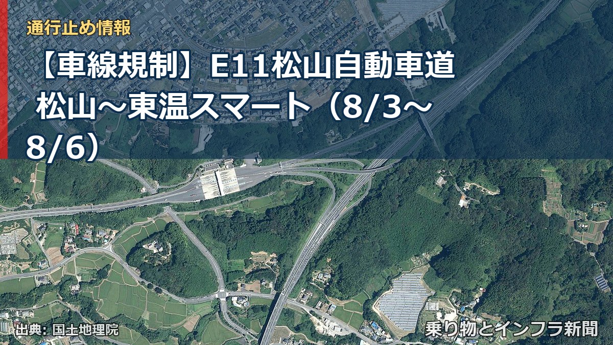 【車線規制】E11松山自動車道 松山～東温スマート（8/3〜8/6）（乗り物とインフラ新聞）