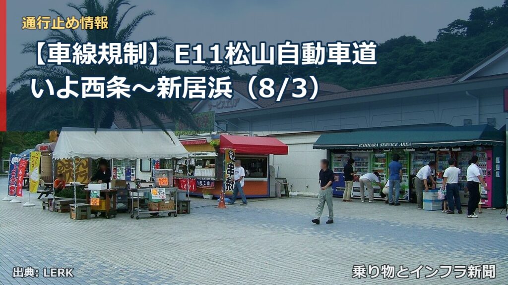 【車線規制】E11松山自動車道 いよ西条～新居浜（8/3）（乗り物とインフラ新聞）