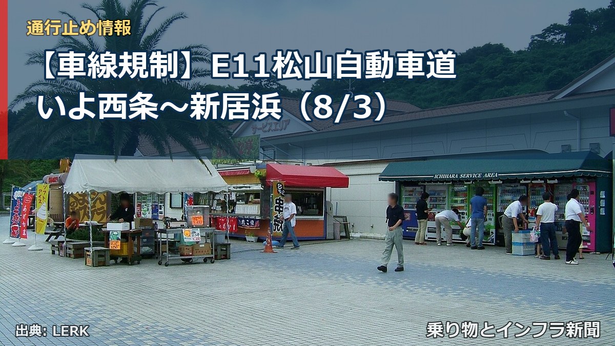 【車線規制】E11松山自動車道 いよ西条～新居浜（8/3）（乗り物とインフラ新聞）