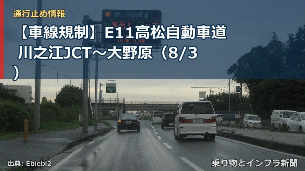 【車線規制】E11高松自動車道 川之江JCT～大野原（8/3）（乗り物とインフラ新聞）
