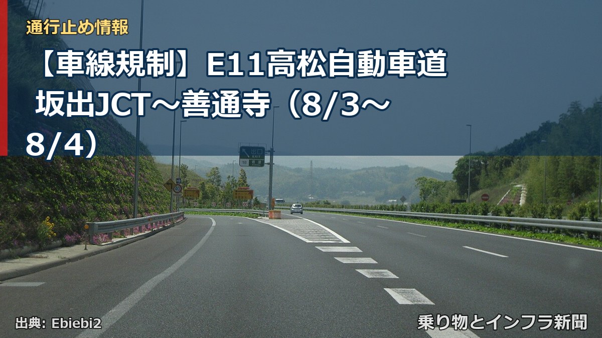 【車線規制】E11高松自動車道 坂出JCT~善通寺(8/3〜8/4)(乗り物とインフラ新聞)