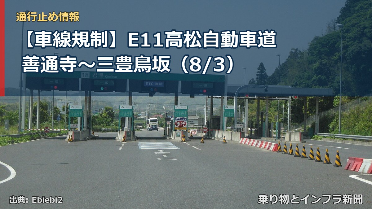 【車線規制】E11高松自動車道 善通寺~三豊鳥坂(8/3)(乗り物とインフラ新聞)