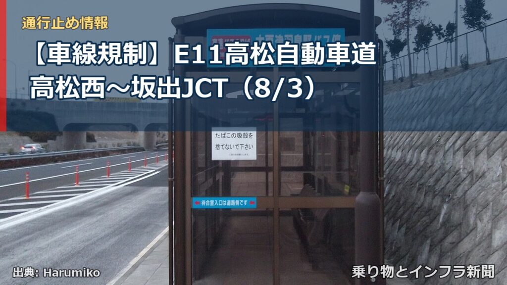【車線規制】E11高松自動車道 高松西～坂出JCT（8/3）（乗り物とインフラ新聞）