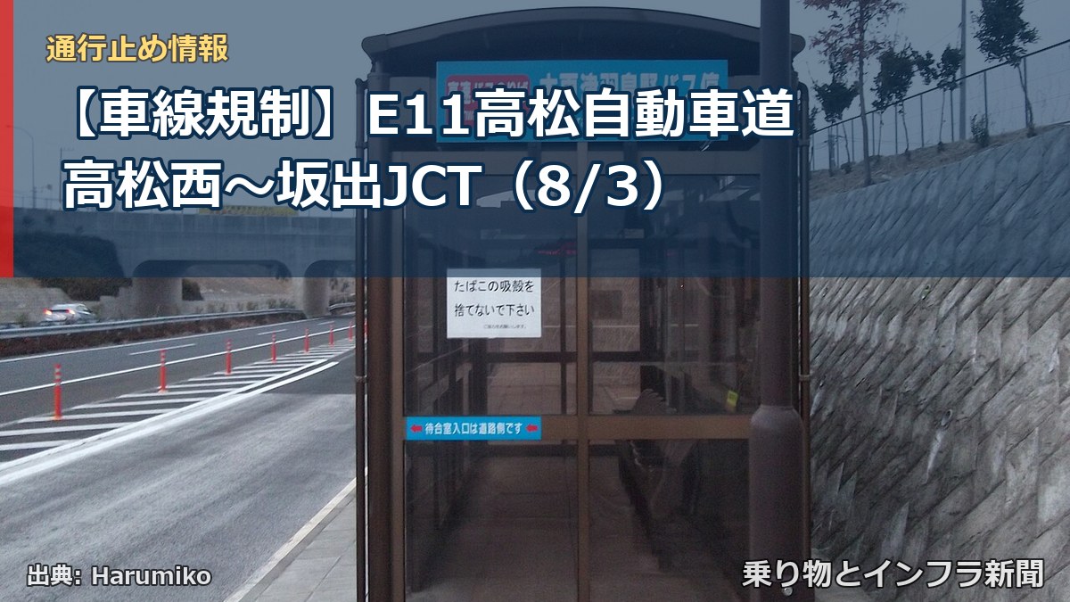 【車線規制】E11高松自動車道 高松西~坂出JCT(8/3)(乗り物とインフラ新聞)