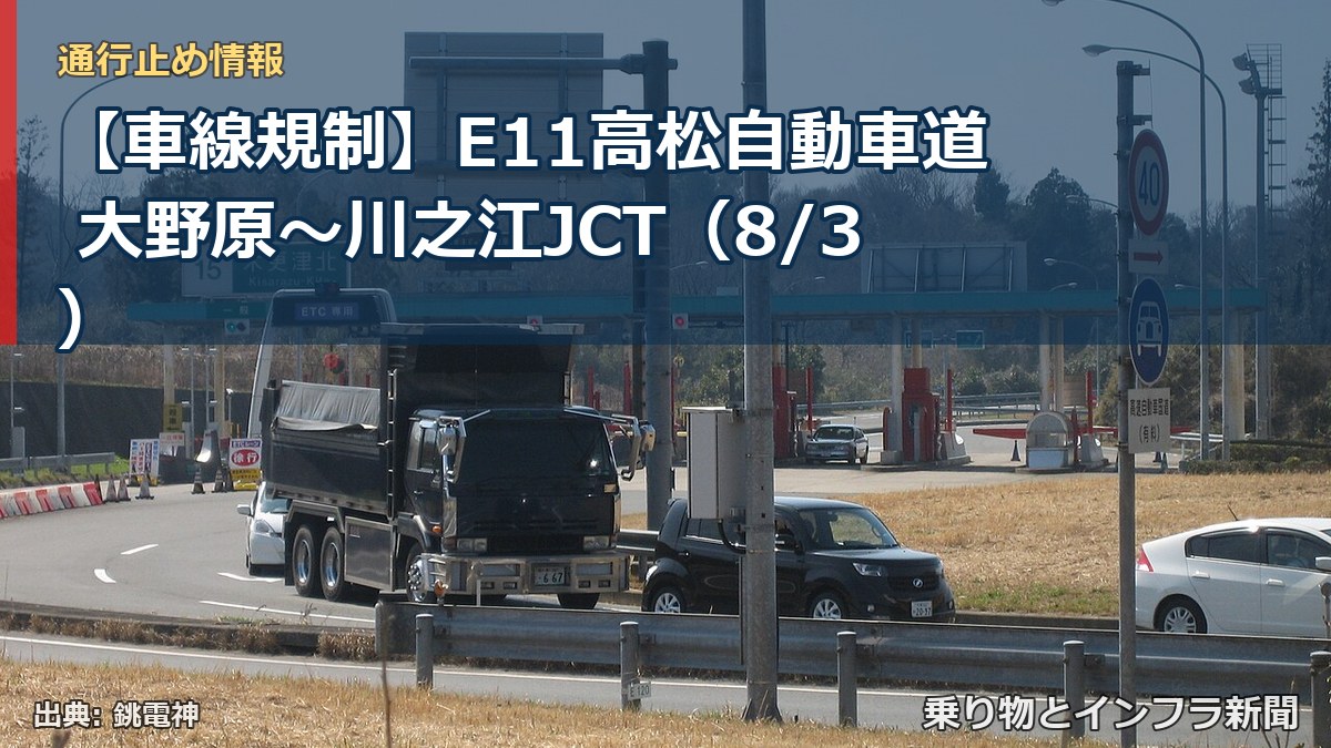 【車線規制】E11高松自動車道 大野原～川之江JCT（8/3）（乗り物とインフラ新聞）