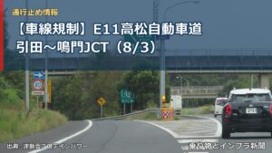 【車線規制】E11高松自動車道 引田～鳴門JCT（8/3）（乗り物とインフラ新聞）