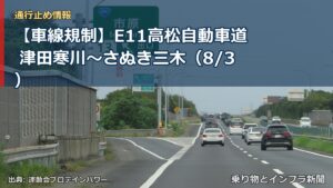 【車線規制】E11高松自動車道 津田寒川～さぬき三木（8/3）（乗り物とインフラ新聞）