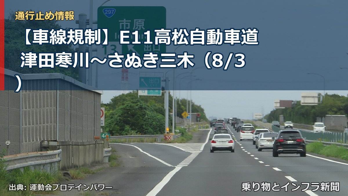 【車線規制】E11高松自動車道 津田寒川～さぬき三木（8/3）（乗り物とインフラ新聞）