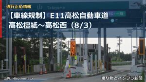 【車線規制】E11高松自動車道 高松檀紙～高松西（8/3）（乗り物とインフラ新聞）