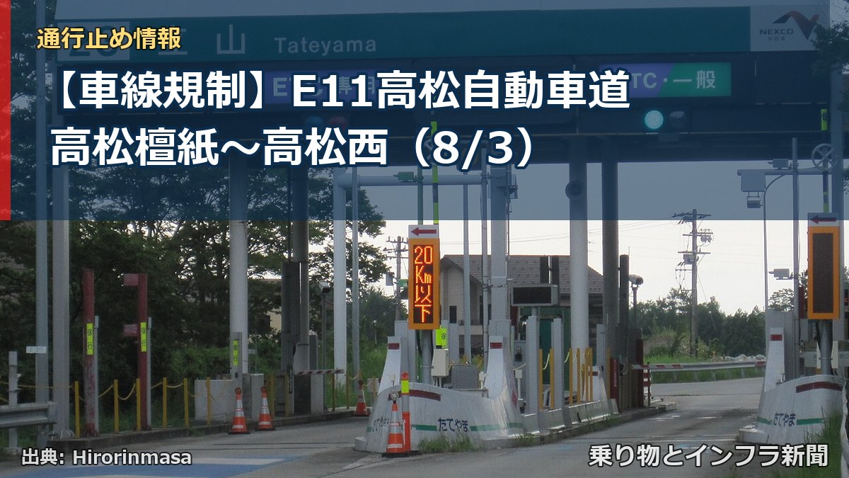 【車線規制】E11高松自動車道 高松檀紙～高松西（8/3）（乗り物とインフラ新聞）