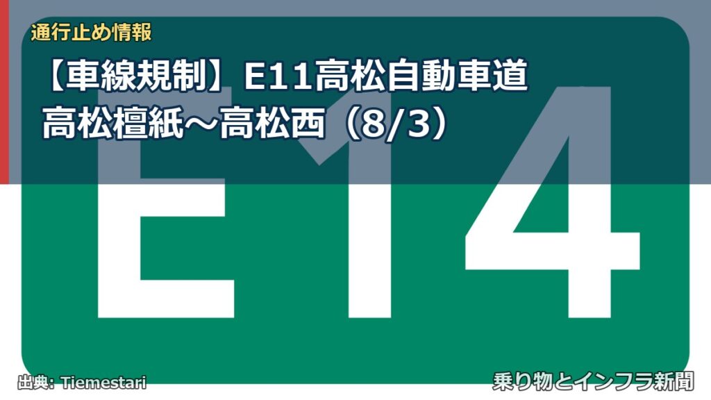 【車線規制】E11高松自動車道 高松檀紙～高松西（8/3）（乗り物とインフラ新聞）