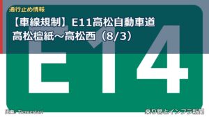【車線規制】E11高松自動車道 高松檀紙～高松西（8/3）（乗り物とインフラ新聞）