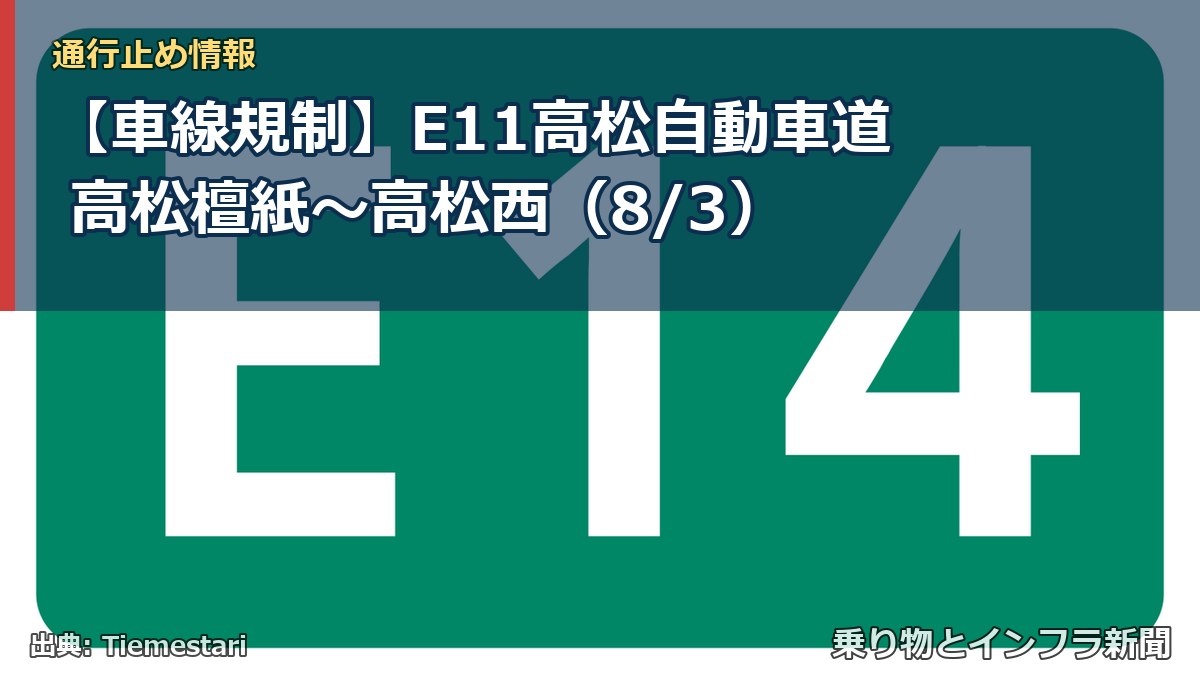 【車線規制】E11高松自動車道 高松檀紙~高松西(8/3)(乗り物とインフラ新聞)