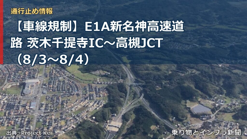 【車線規制】E1A新名神高速道路 茨木千提寺IC～高槻JCT（8/3〜8/4）（乗り物とインフラ新聞）