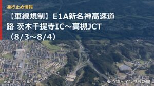 【車線規制】E1A新名神高速道路 茨木千提寺IC～高槻JCT（8/3〜8/4）（乗り物とインフラ新聞）
