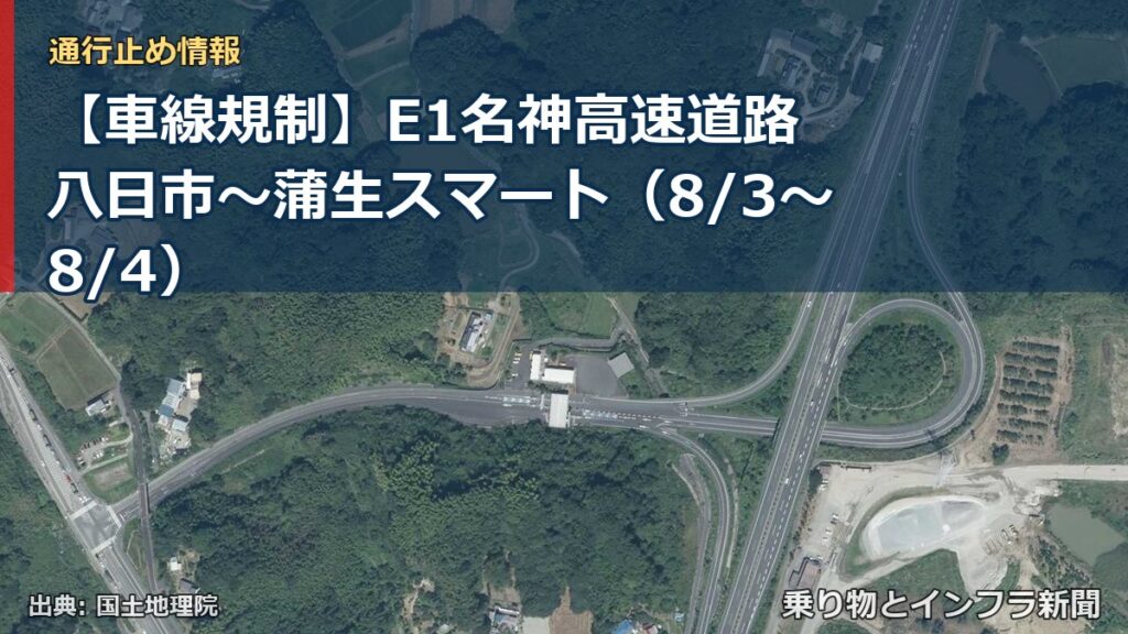 【車線規制】E1名神高速道路 八日市～蒲生スマート（8/3〜8/4）（乗り物とインフラ新聞）