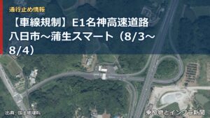【車線規制】E1名神高速道路 八日市～蒲生スマート（8/3〜8/4）（乗り物とインフラ新聞）