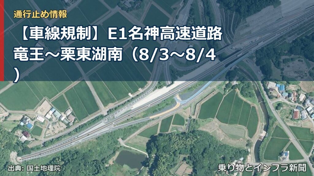 【車線規制】E1名神高速道路 竜王～栗東湖南（8/3〜8/4）（乗り物とインフラ新聞）