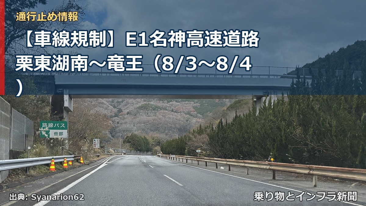 【車線規制】E1名神高速道路 栗東湖南～竜王（8/3〜8/4）（乗り物とインフラ新聞）