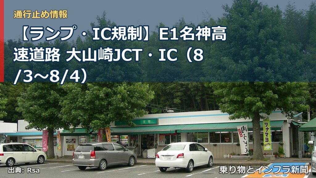 【ランプ・IC規制】E1名神高速道路 大山崎JCT・IC（8/3〜8/4）（乗り物とインフラ新聞）