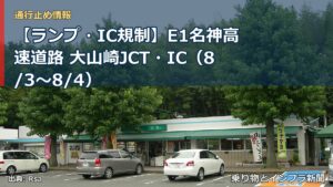 【ランプ・IC規制】E1名神高速道路 大山崎JCT・IC（8/3〜8/4）（乗り物とインフラ新聞）