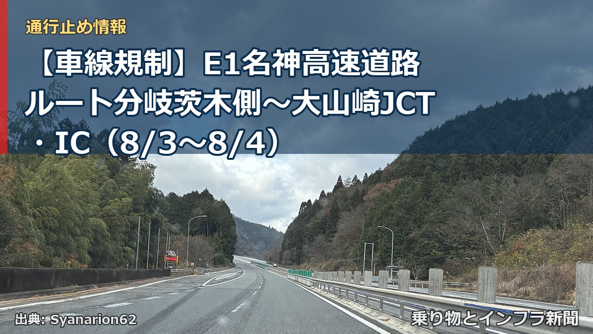 【車線規制】E1名神高速道路 ルート分岐茨木側～大山崎JCT・IC（8/3〜8/4）（乗り物とインフラ新聞）