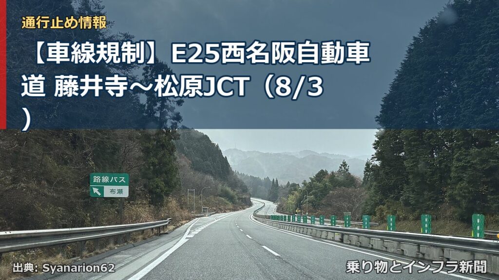 【車線規制】E25西名阪自動車道 藤井寺～松原JCT（8/3）（乗り物とインフラ新聞）