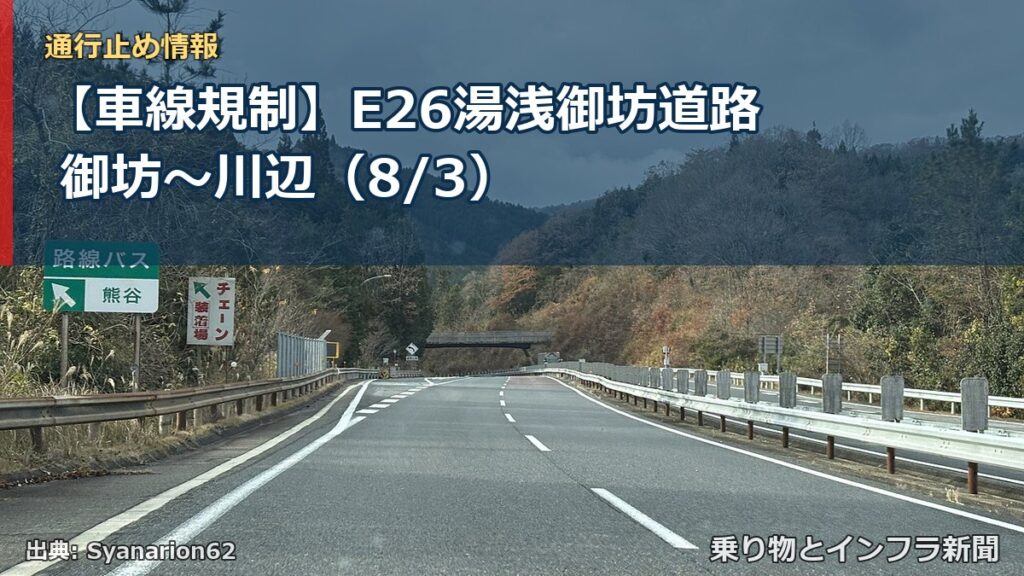 【車線規制】E26湯浅御坊道路 御坊～川辺（8/3）（乗り物とインフラ新聞）