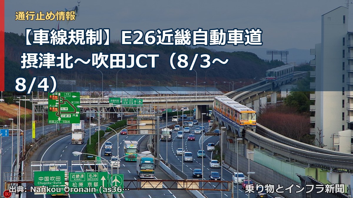 【車線規制】E26近畿自動車道 摂津北～吹田JCT（8/3〜8/4）（乗り物とインフラ新聞）