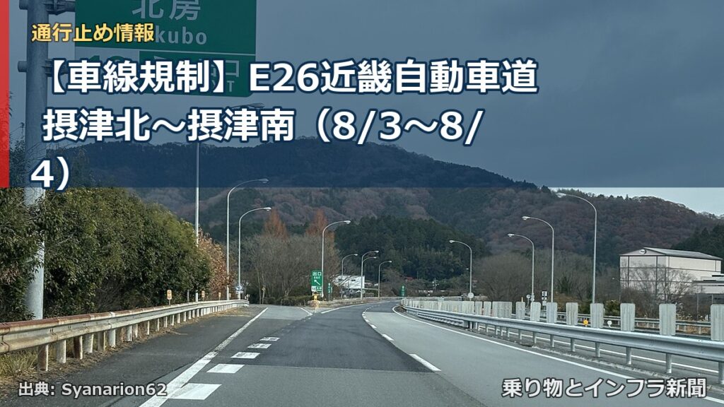 【車線規制】E26近畿自動車道 摂津北～摂津南（8/3〜8/4）（乗り物とインフラ新聞）