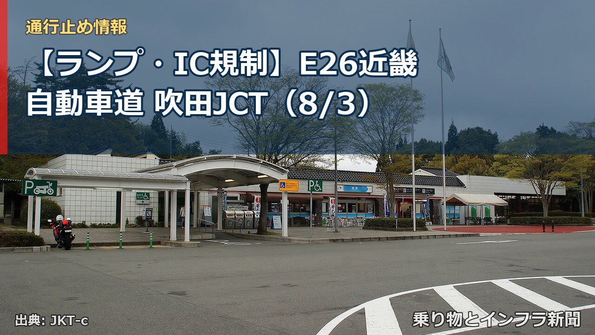 【ランプ・IC規制】E26近畿自動車道 吹田JCT（8/3）（乗り物とインフラ新聞）