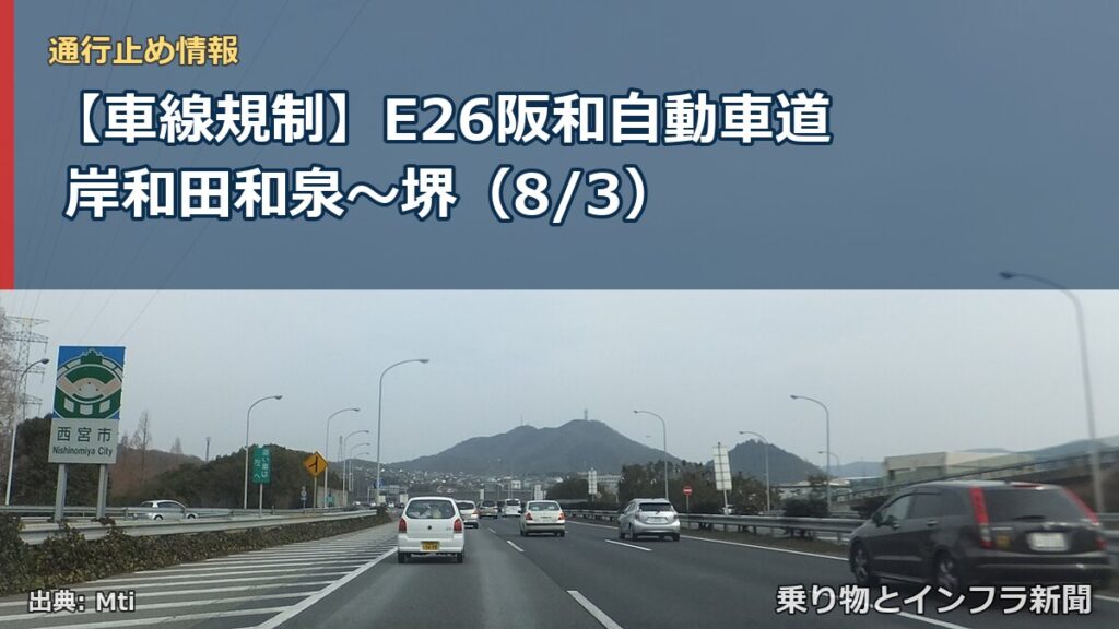 【車線規制】E26阪和自動車道 岸和田和泉～堺（8/3）（乗り物とインフラ新聞）