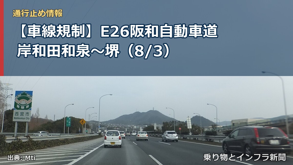 【車線規制】E26阪和自動車道 岸和田和泉~堺(8/3)(乗り物とインフラ新聞)